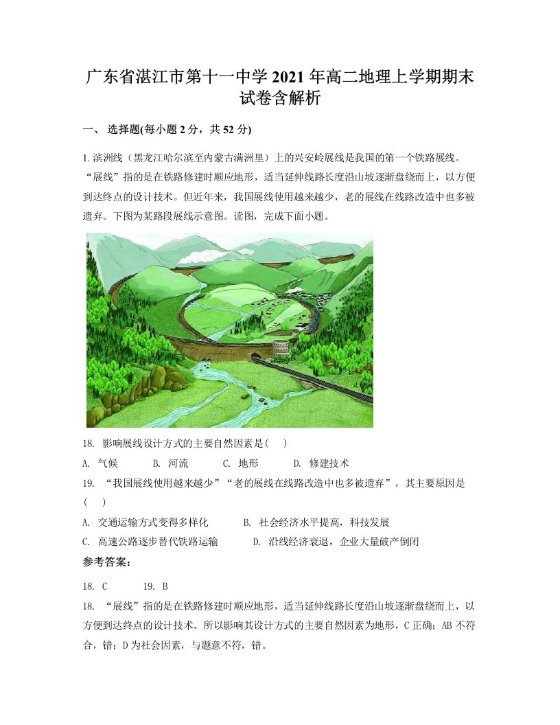 广东省湛江市第十一中学2021年高二地理上学期期末试卷含解析