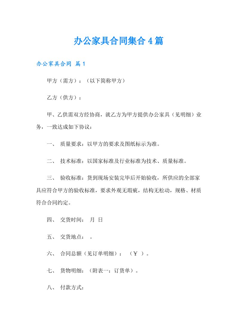 办公家具合同集合4篇