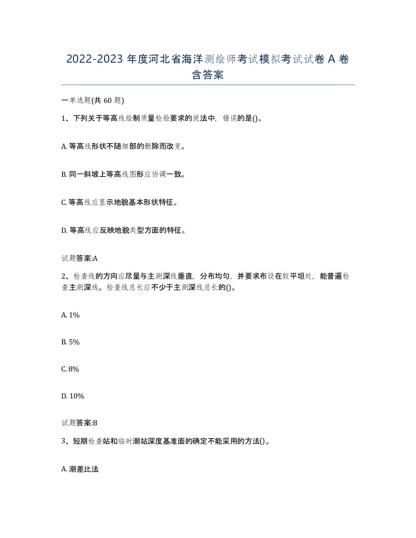 2022-2023年度河北省海洋测绘师考试模拟考试试卷A卷含答案