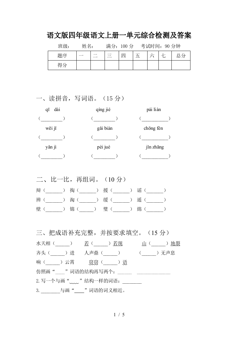 语文版四年级语文上册一单元综合检测及答案