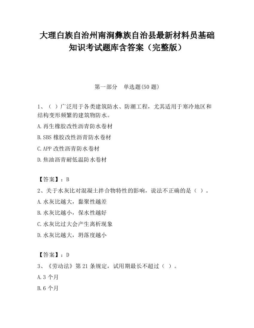 大理白族自治州南涧彝族自治县最新材料员基础知识考试题库含答案（完整版）