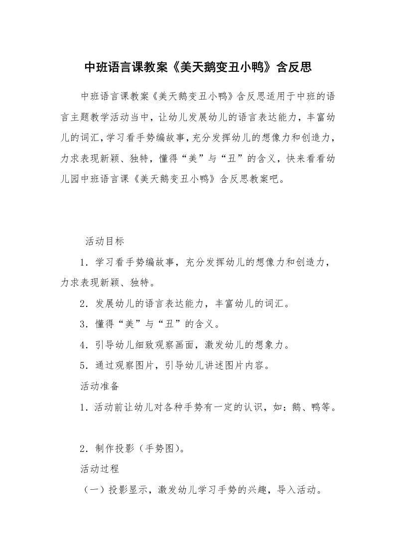 中班语言课教案《美天鹅变丑小鸭》含反思