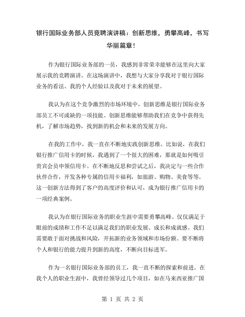 银行国际业务部人员竞聘演讲稿：创新思维，勇攀高峰，书写华丽篇章