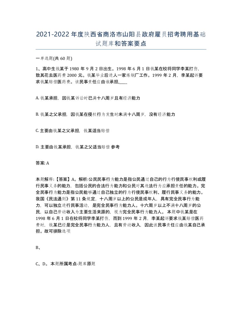 2021-2022年度陕西省商洛市山阳县政府雇员招考聘用基础试题库和答案要点