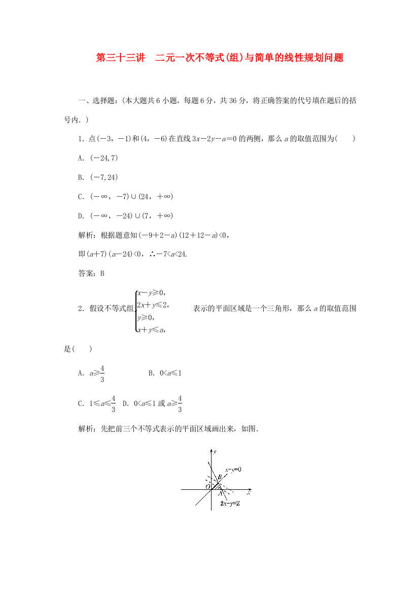 （整理版）第三十三讲　二元一次不等式(组)与简单的线性规划问题