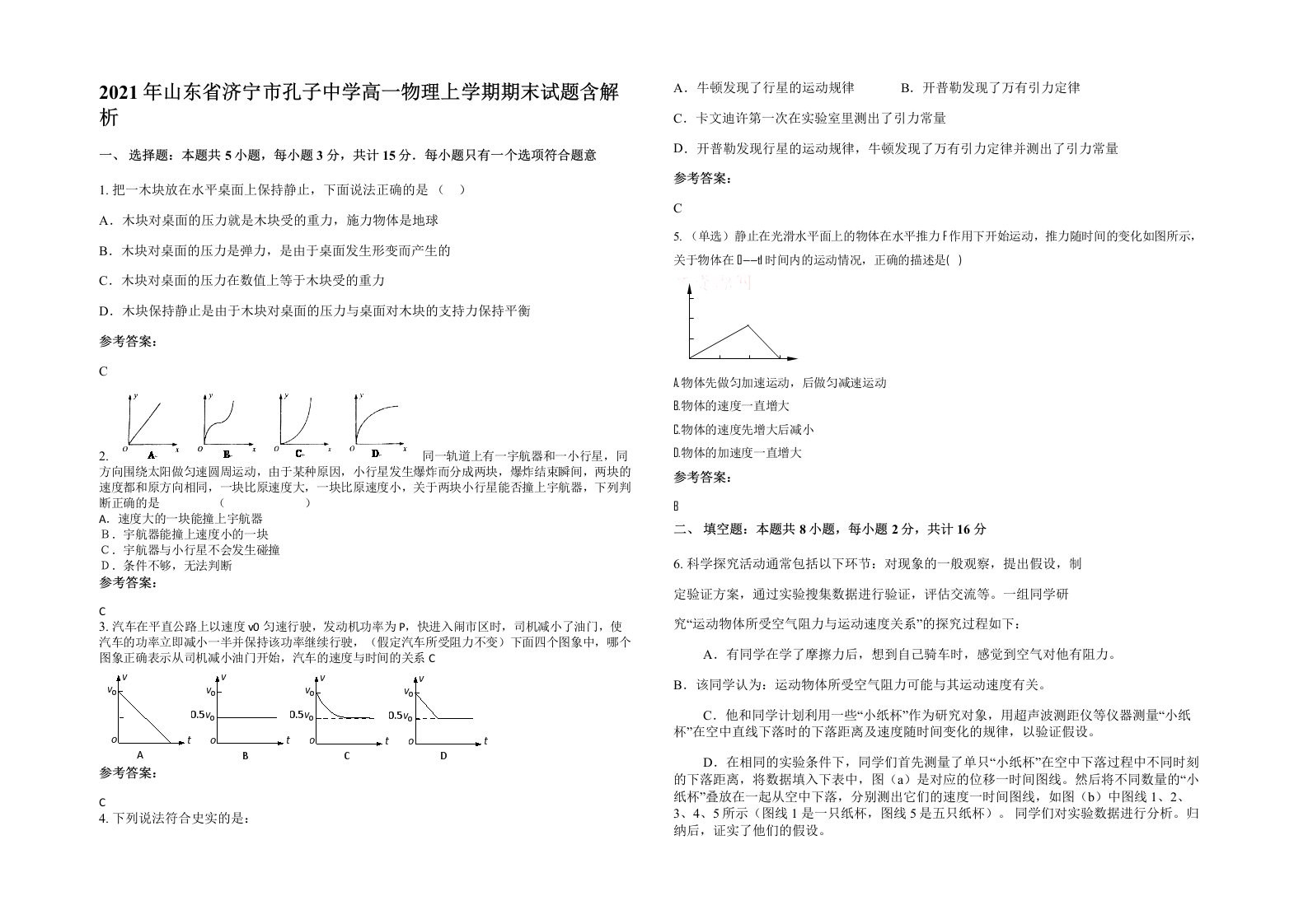 2021年山东省济宁市孔子中学高一物理上学期期末试题含解析