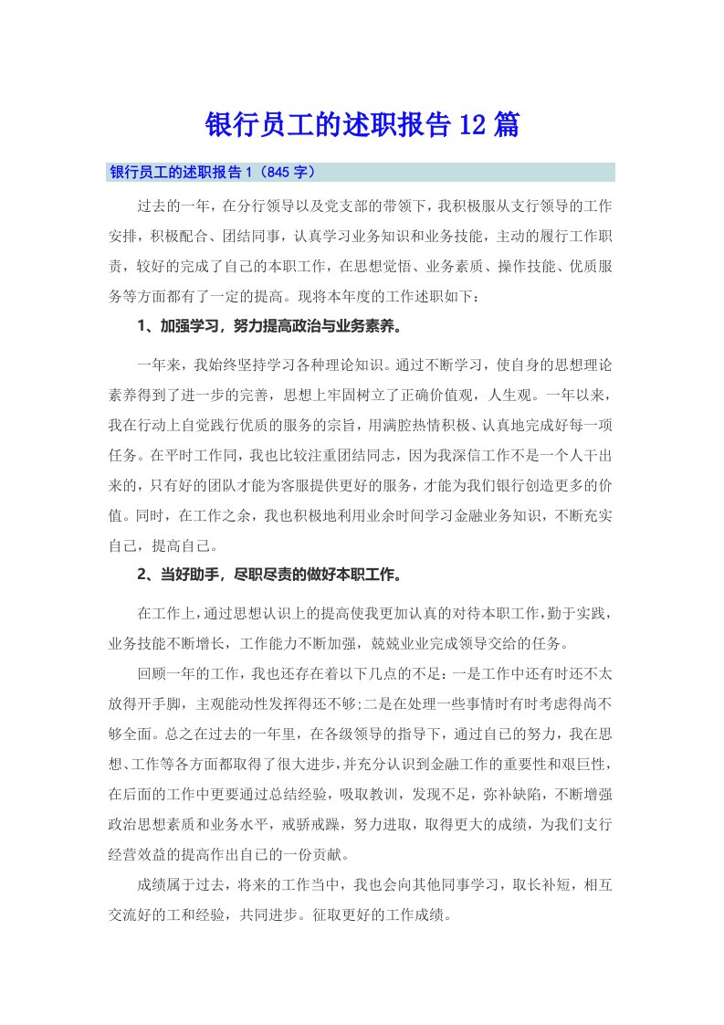 银行员工的述职报告12篇