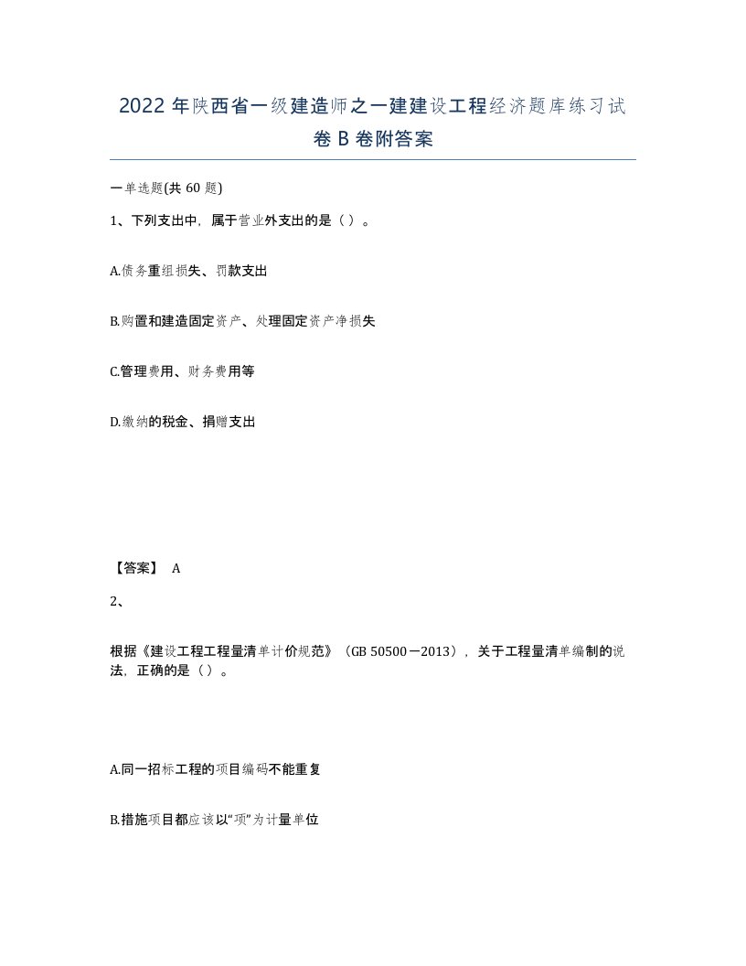 2022年陕西省一级建造师之一建建设工程经济题库练习试卷B卷附答案