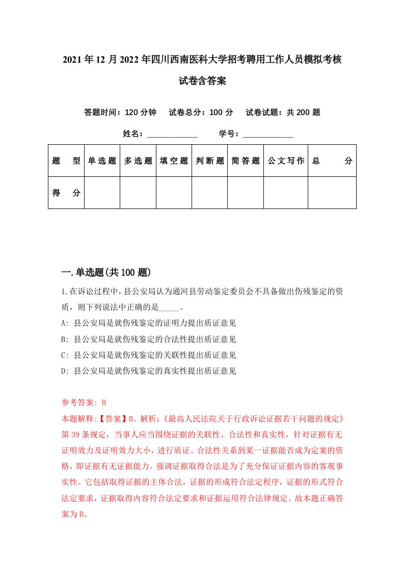 2021年12月2022年四川西南医科大学招考聘用工作人员模拟考核试卷含答案9