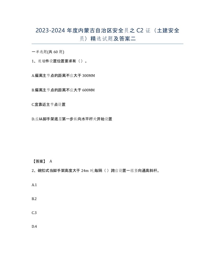 2023-2024年度内蒙古自治区安全员之C2证土建安全员试题及答案二