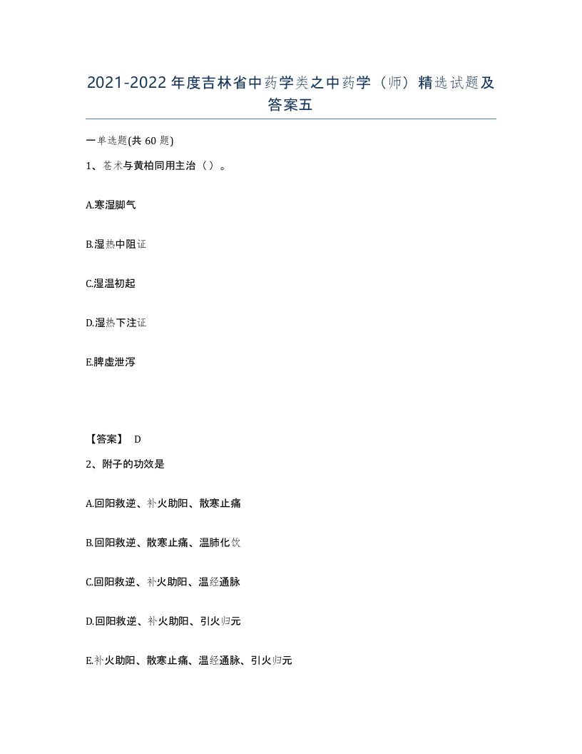 2021-2022年度吉林省中药学类之中药学师试题及答案五