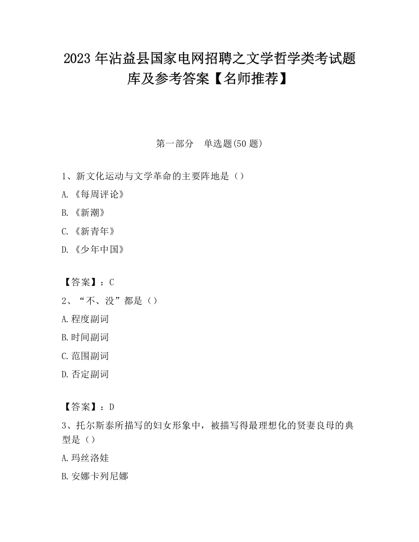 2023年沾益县国家电网招聘之文学哲学类考试题库及参考答案【名师推荐】