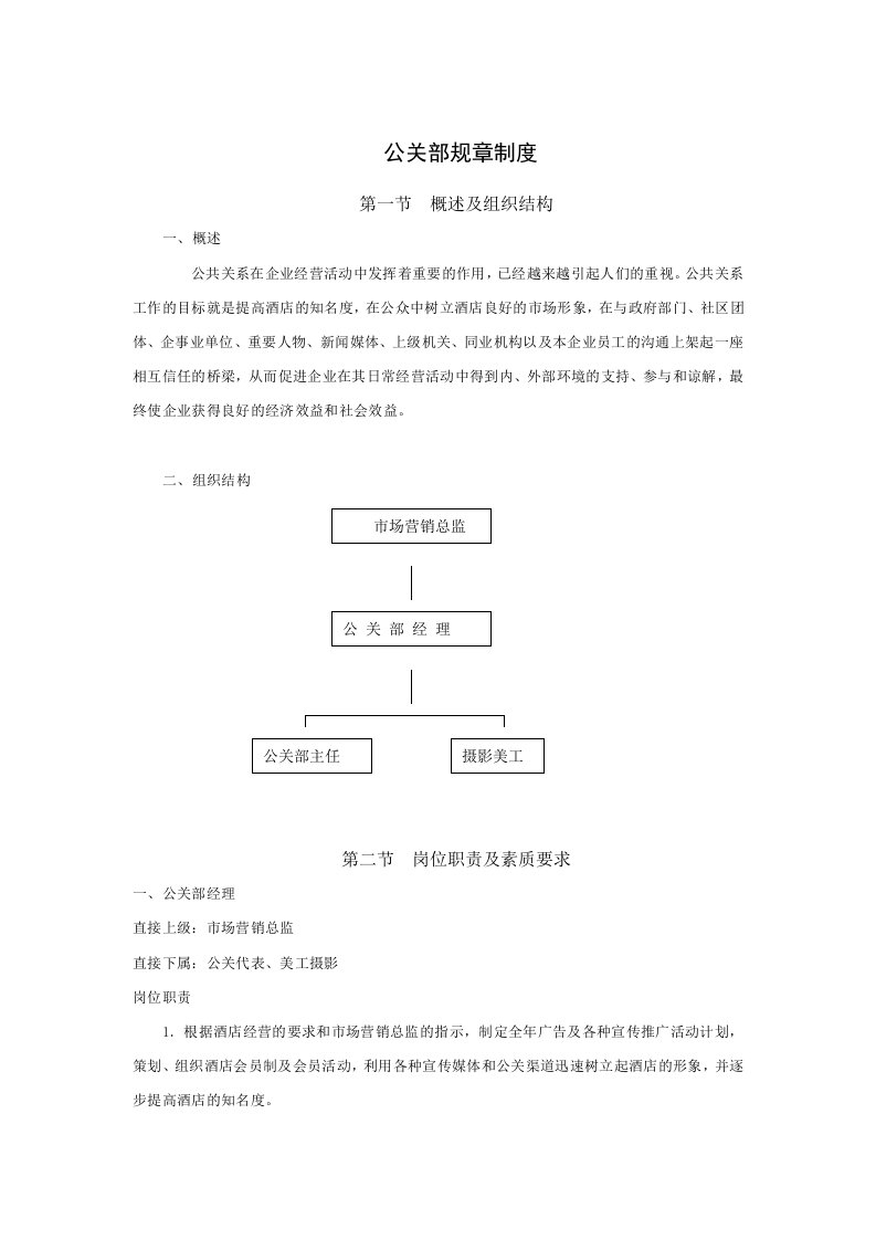 管理制度-公关部规章制度