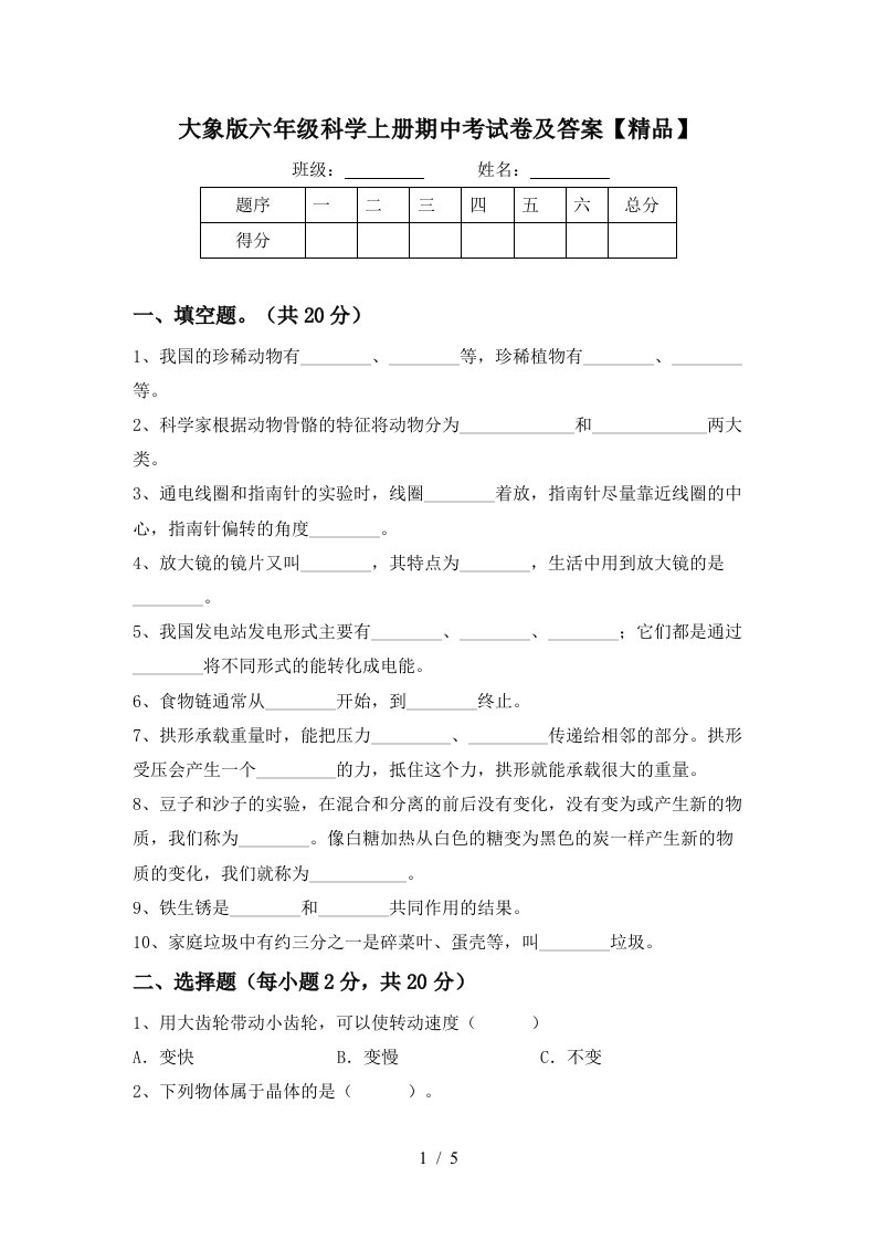 大象版六年级科学上册期中考试卷及答案精品