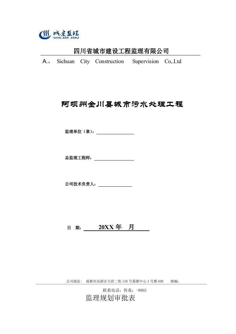 工程监理-金川污水处理工程监理规划102页