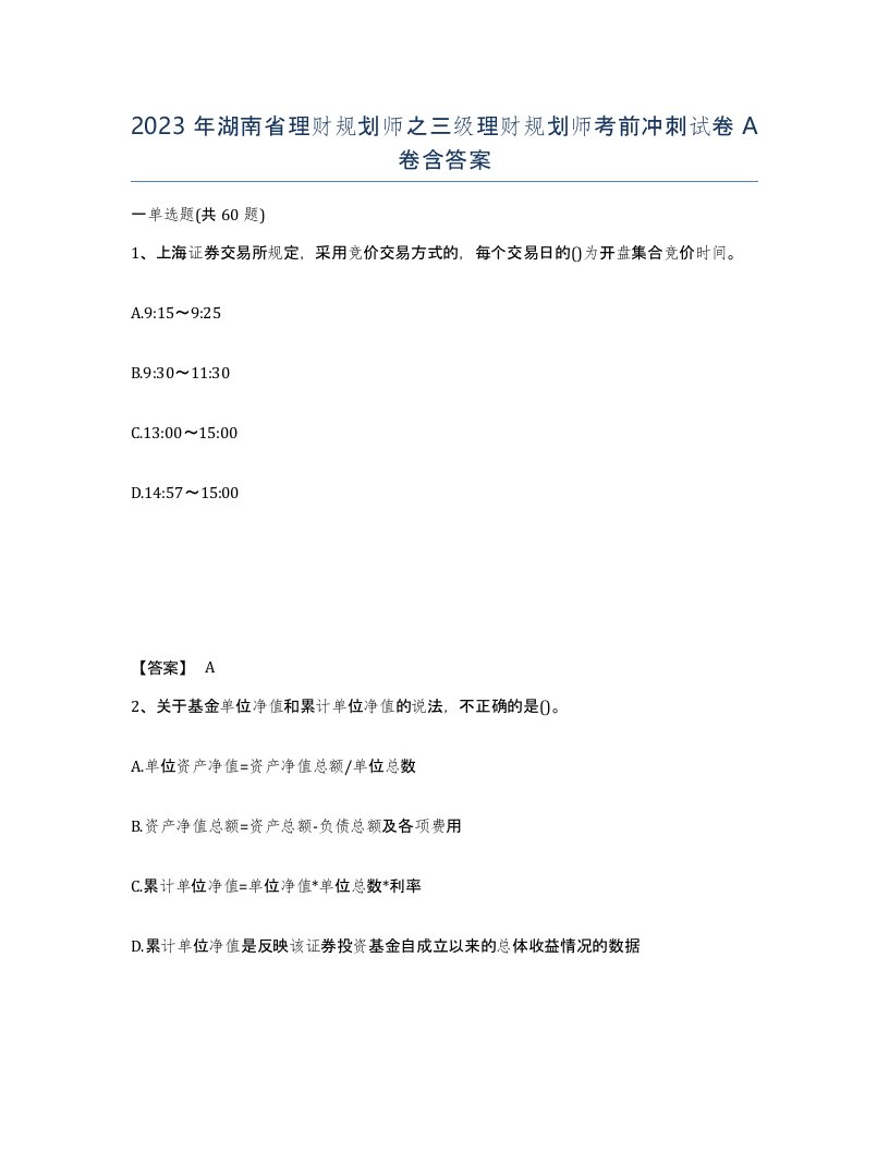 2023年湖南省理财规划师之三级理财规划师考前冲刺试卷A卷含答案