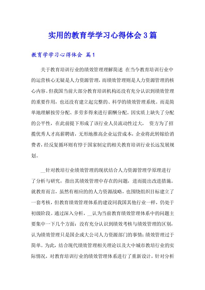 实用的教育学学习心得体会3篇