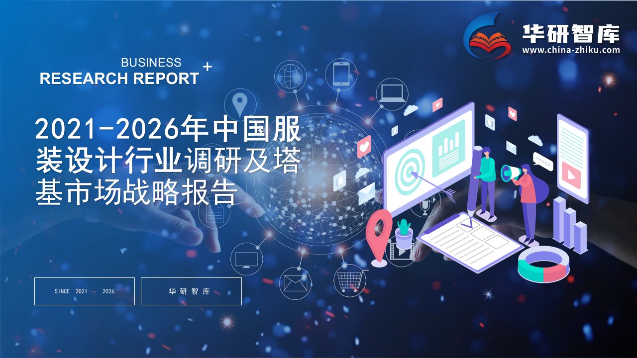 2021-2026年中国服装设计行业调研及塔基市场战略报告