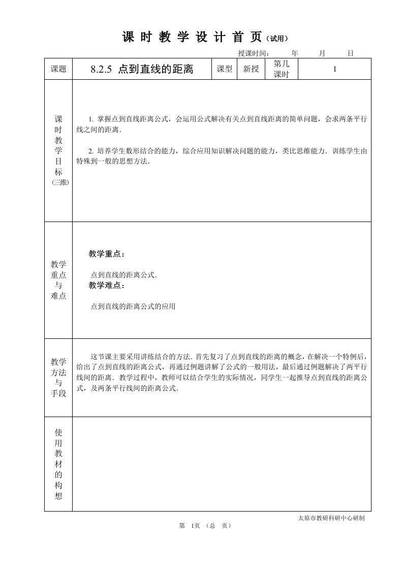 中职数学基础模块8.2.5点到直线的距离教学设计教案人教版