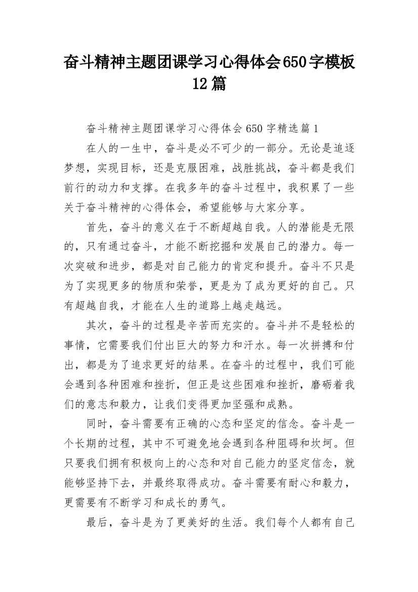 奋斗精神主题团课学习心得体会650字模板12篇