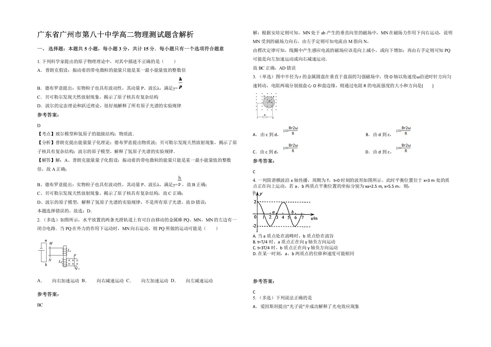 广东省广州市第八十中学高二物理测试题含解析