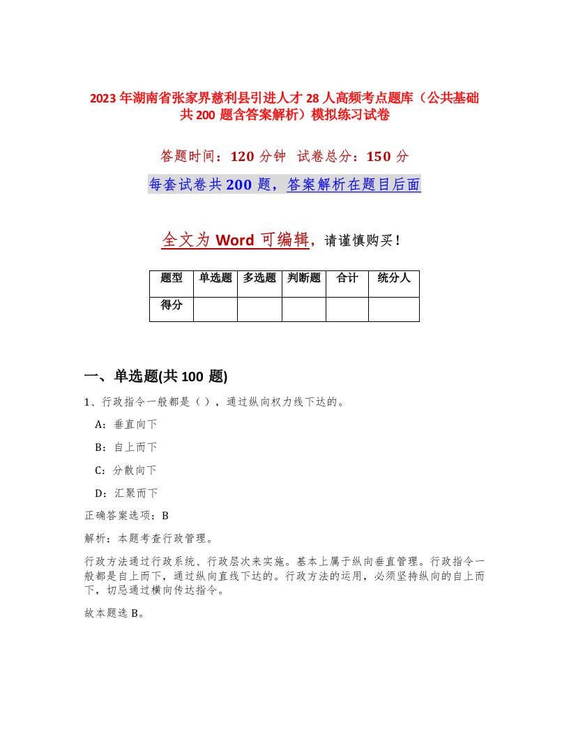 2023年湖南省张家界慈利县引进人才28人高频考点题库公共基础共200题含答案解析模拟练习试卷