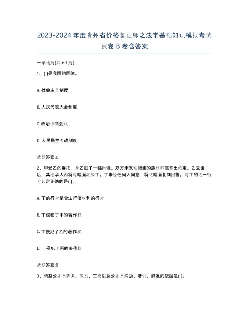 2023-2024年度贵州省价格鉴证师之法学基础知识模拟考试试卷B卷含答案