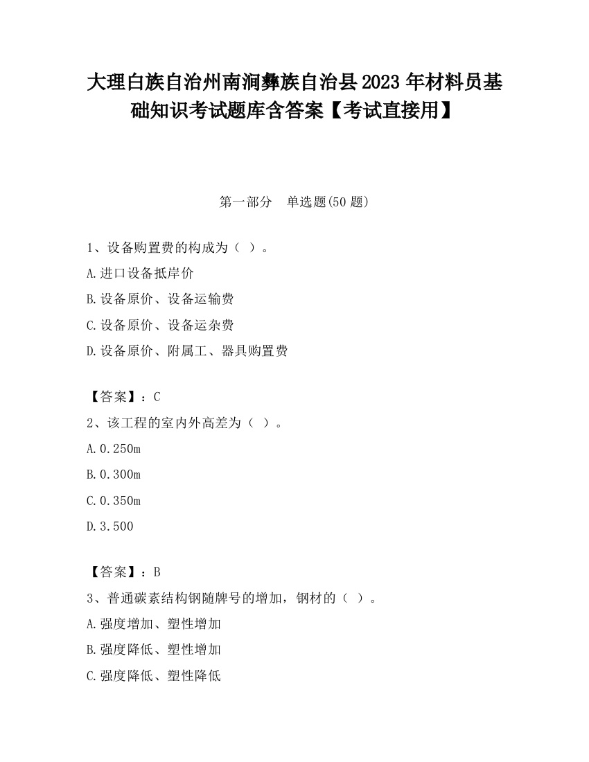 大理白族自治州南涧彝族自治县2023年材料员基础知识考试题库含答案【考试直接用】