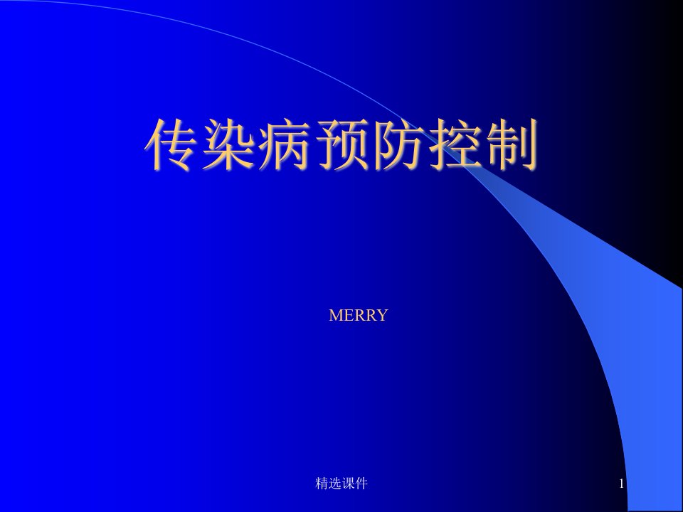 幼儿园最全面系统的传染病预防控制培训内容课件