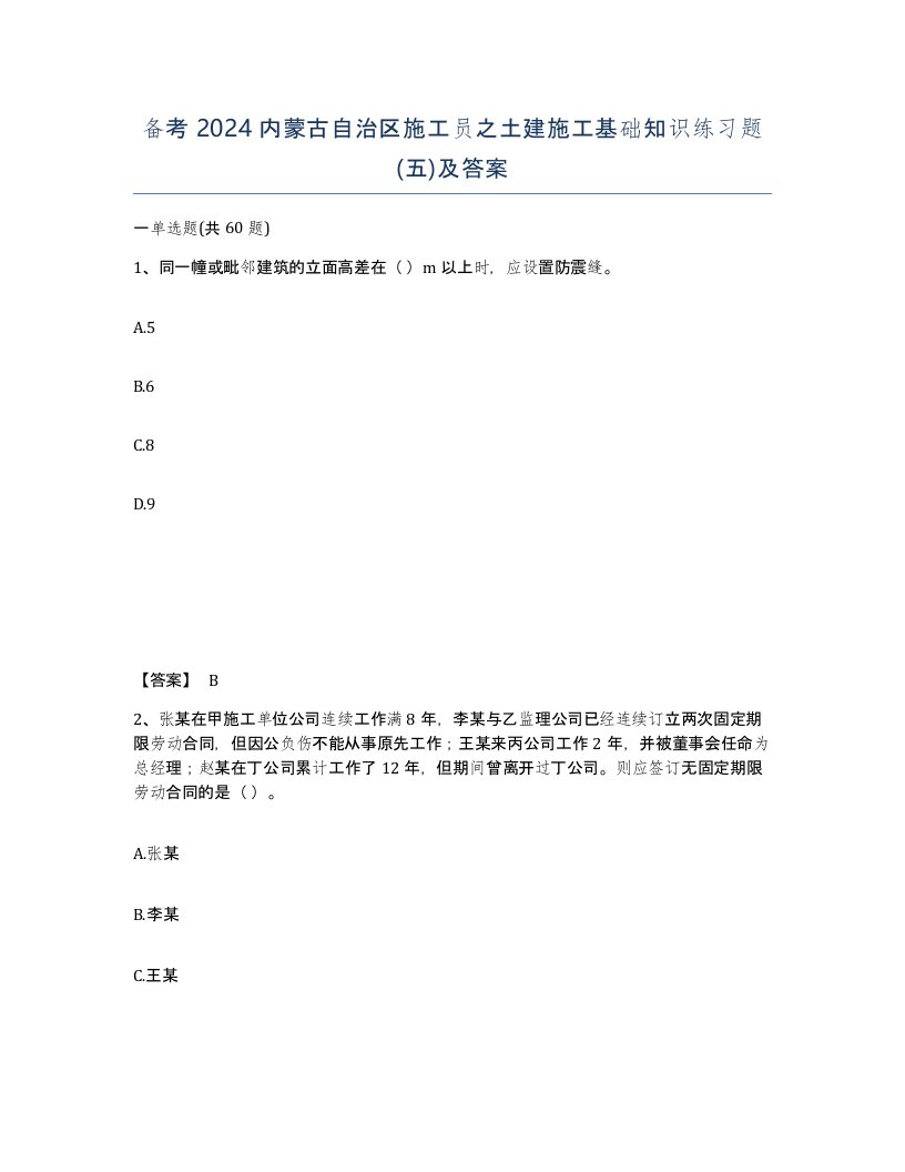 备考2024内蒙古自治区施工员之土建施工基础知识练习题五及答案