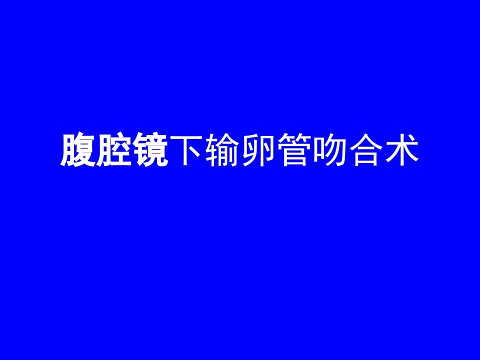 腹腔镜下输卵管吻合术演示文稿