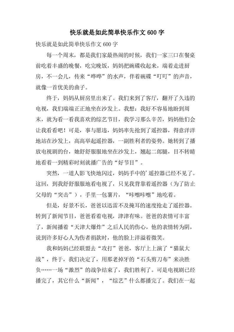 快乐就是如此简单快乐作文600字