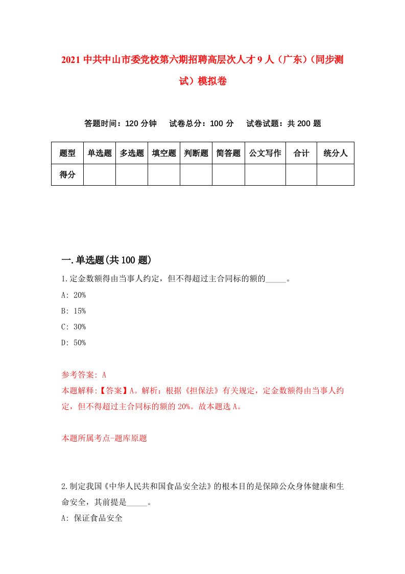 2021中共中山市委党校第六期招聘高层次人才9人广东同步测试模拟卷9