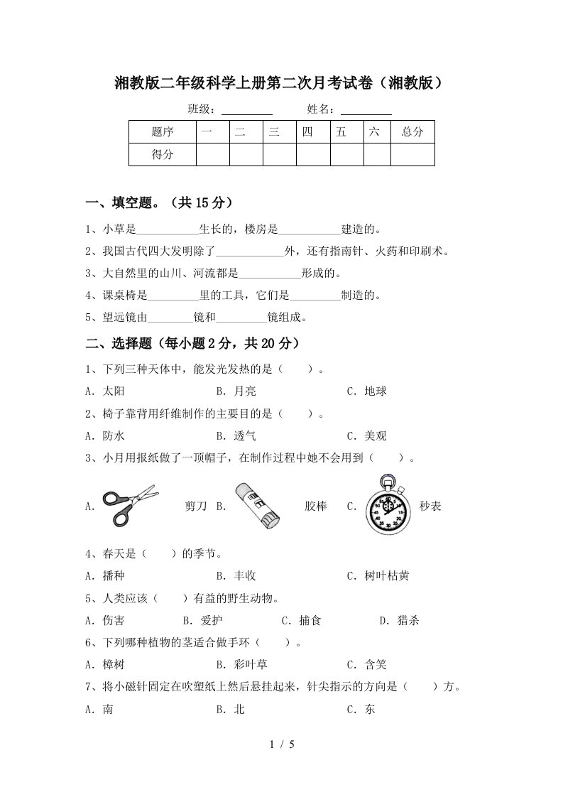 湘教版二年级科学上册第二次月考试卷湘教版