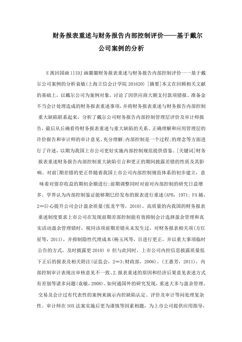 财务报表重述与财务报告内部控制评价——基于戴尔公司案例的分析