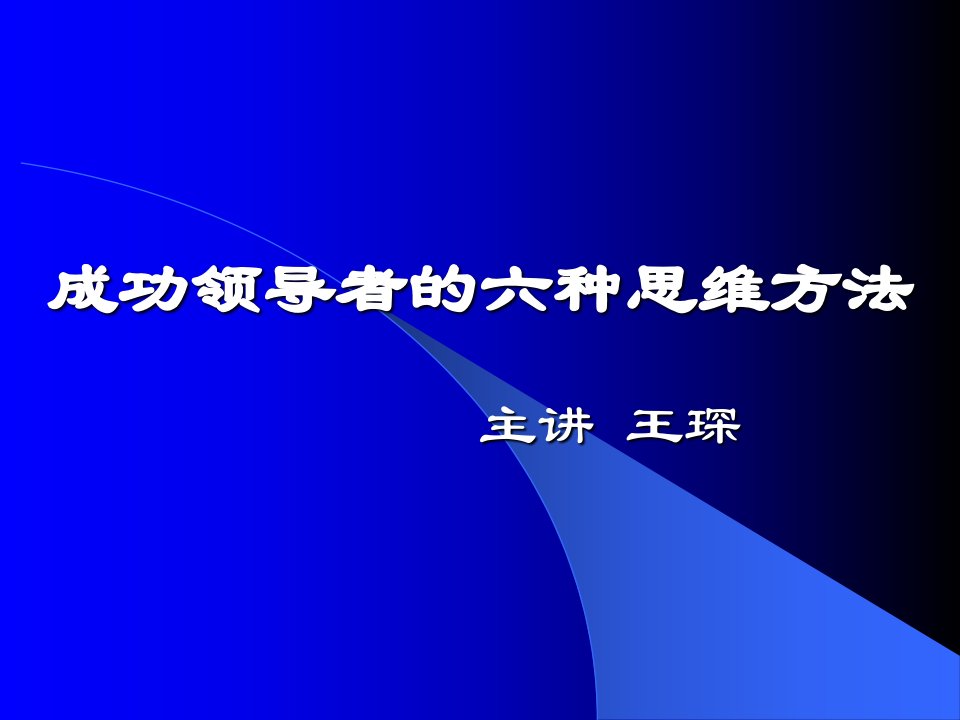 j02成功领导者的六种思维方法＿王琛