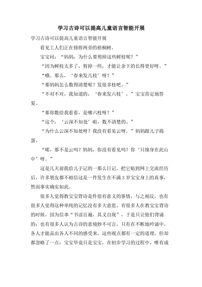 学习古诗可以提高儿童语言智能发展