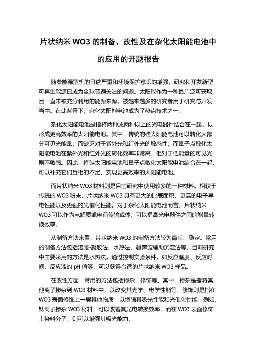 片状纳米WO3的制备、改性及在杂化太阳能电池中的应用的开题报告