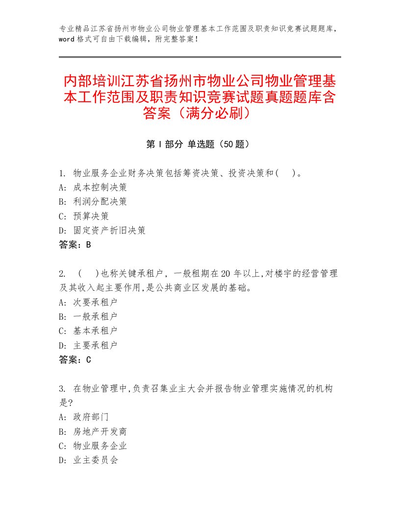 内部培训江苏省扬州市物业公司物业管理基本工作范围及职责知识竞赛试题真题题库含答案（满分必刷）