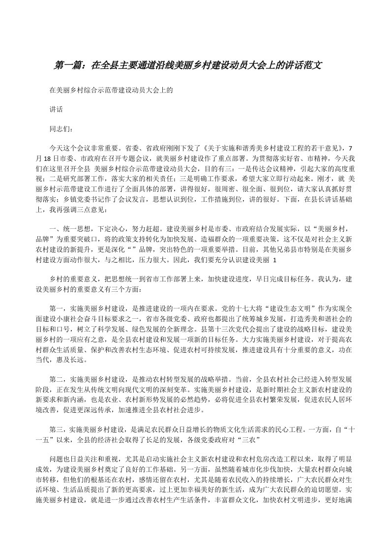 在全县主要通道沿线美丽乡村建设动员大会上的讲话范文[修改版]