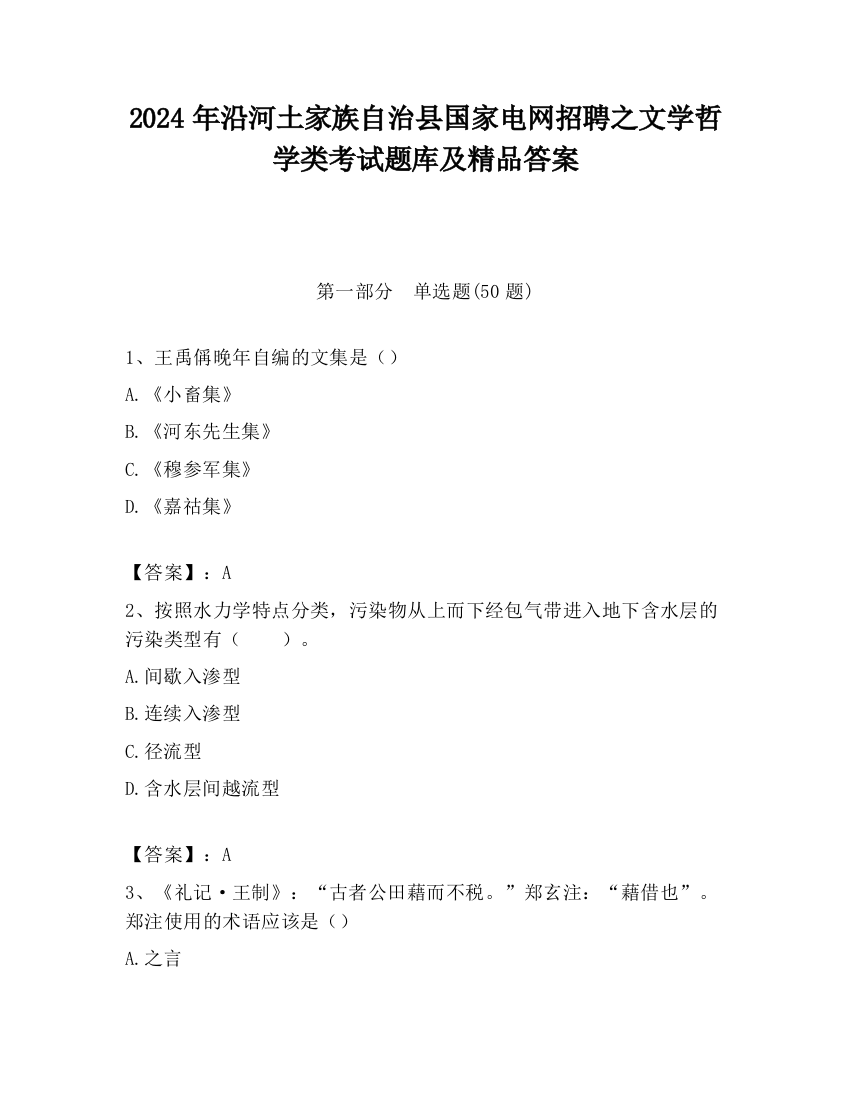 2024年沿河土家族自治县国家电网招聘之文学哲学类考试题库及精品答案