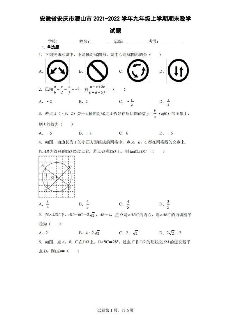 安徽省安庆市潜山市2021-2022学年九年级上学期期末数学试题及答案