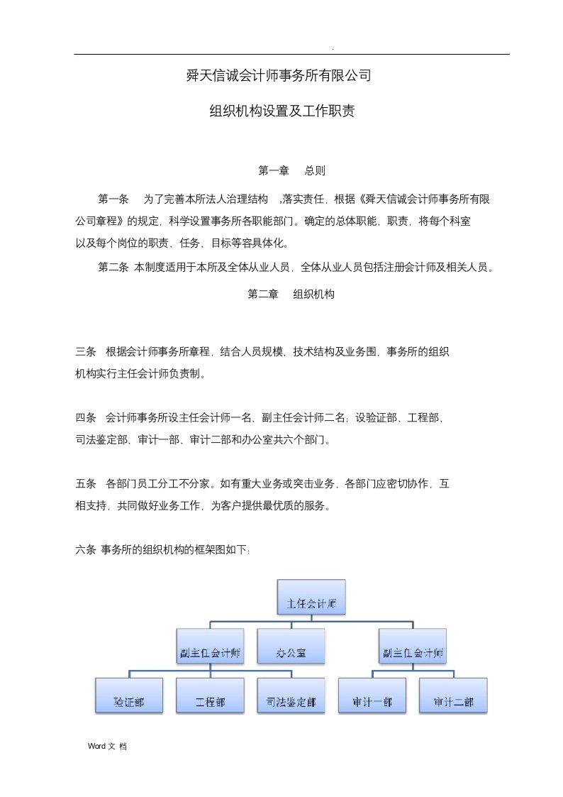 会计师事务所组织机构设置及工作职责