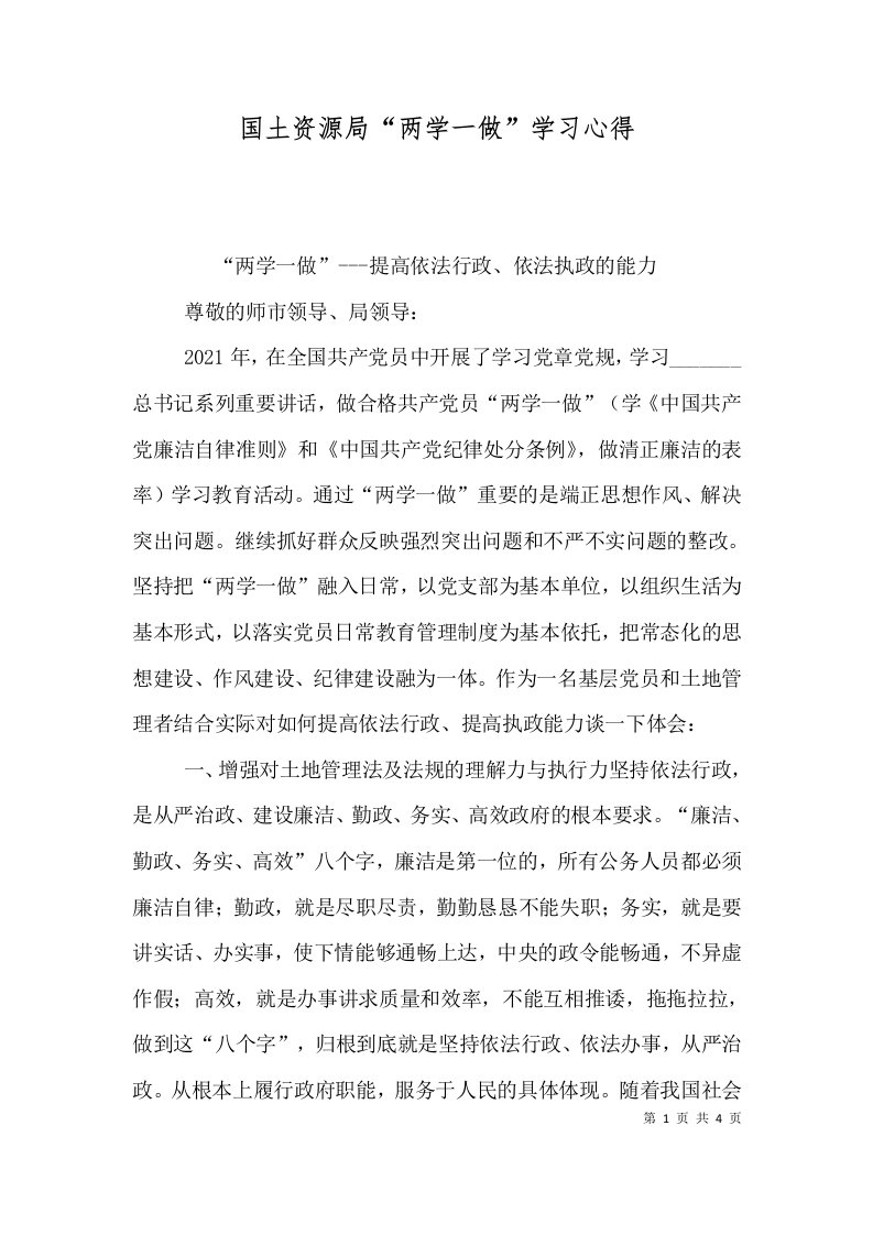 国土资源局“两学一做”学习心得（四）