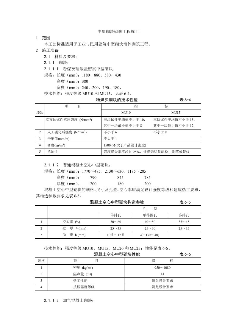 中型砌块砌筑工程施工工艺