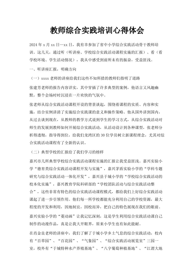 教师综合实践培训心得体会