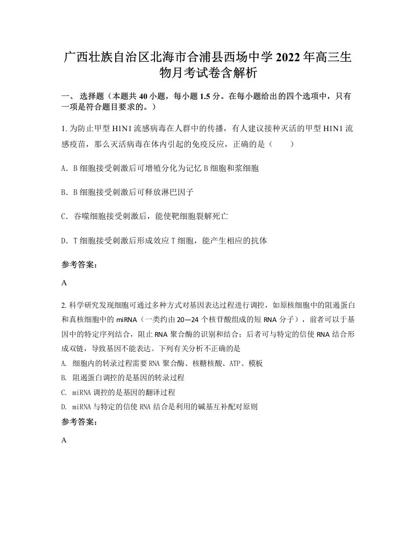 广西壮族自治区北海市合浦县西场中学2022年高三生物月考试卷含解析