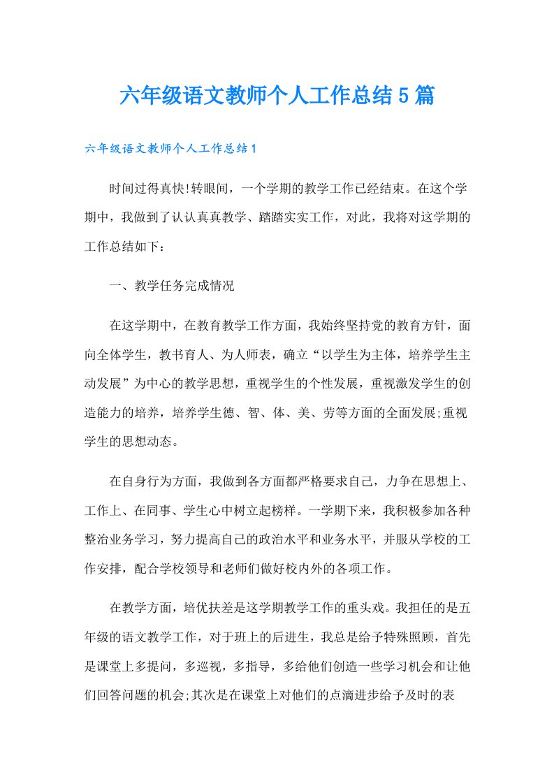 六年级语文教师个人工作总结5篇