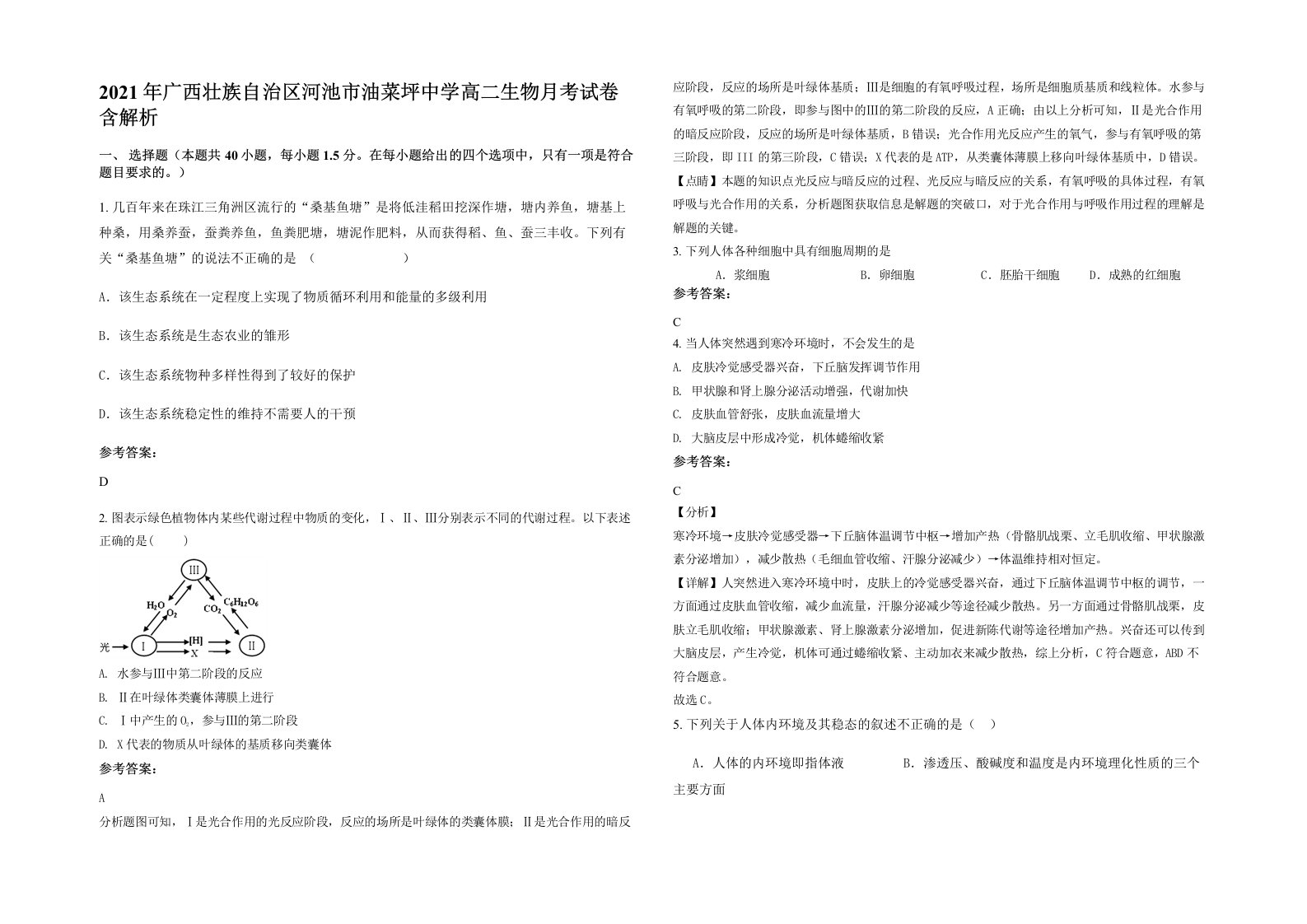 2021年广西壮族自治区河池市油菜坪中学高二生物月考试卷含解析