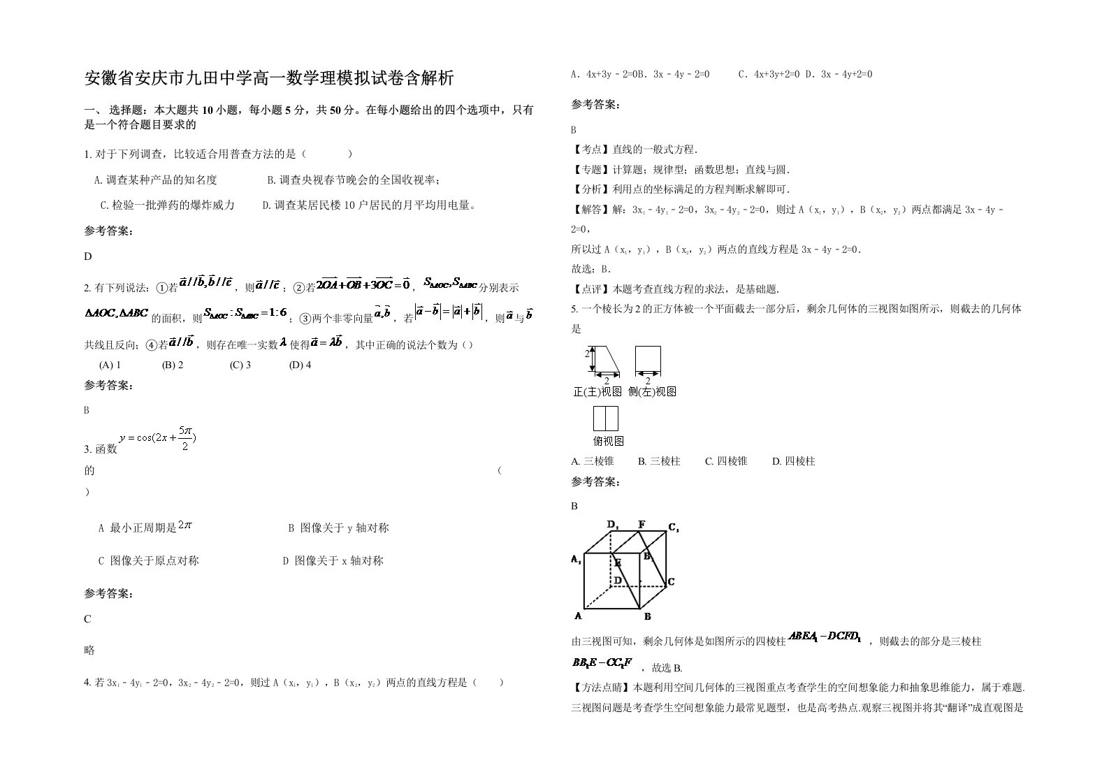 安徽省安庆市九田中学高一数学理模拟试卷含解析